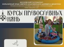 Служба помощи «Милосердие» открыла набор на курсы православных нянь