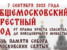 Святейший Патриарх Кирилл возглавит общемосковский крестный ход в день Собора Московских святых