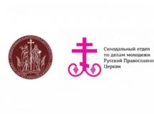 Синодальный отдел по делам молодежи совместно с ОЦАД проведут курсы повышения квалификации для ответственных за молодежную работу в епархиях