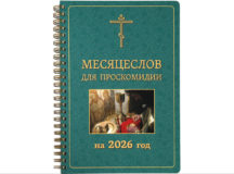 Вышел в свет «Месяцеслов для проскомидии на 2026 год»