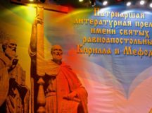 Издательский Совет открывает 15-й премиальный сезон Патриаршей литературной премии имени святых равноапостольных Кирилла и Мефодия