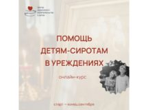 Открыт набор на курс по церковной помощи детям-сиротам в учреждениях