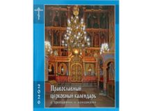 Вышел в свет православный церковный календарь с тропарями и кондаками на 2026 год