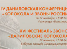 Фестиваль звонов и кампанологическая конференция пройдет в Даниловом монастыре
