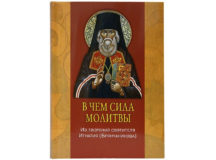 Вышла в свет книга «В чем сила молитвы. Из творений святителя Игнатия (Брянчанинова)»