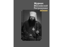 Вышел в свет девятый номер «Журнала Московской Патриархии» за 2025 год