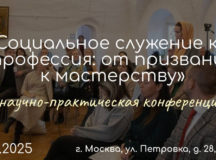Конференция о социальном служении пройдет в Высоко-Петровском монастыре