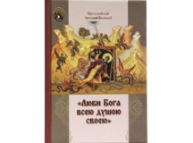 Книга творений преподобного Антония Великого «Люби Бога всею душою своею» вышла в Издательстве Московской Патриархии