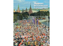 Вышел в свет десятый номер «Журнала Московской Патриархии» за 2025 год