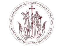 Патриаршее поздравление по случаю актового дня Общецерковной аспирантуры и докторантуры