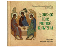 Вышла в свет новая книга Святейшего Патриарха Кирилла «Духовное поле русской культуры. Афоризмы и краткие изречения»