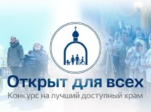 Синодальный отдел по благотворительности начал прием заявок на всероссийский конкурс «Открыт для всех»