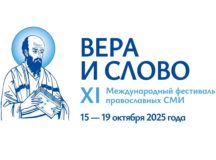 Опубликована программа XI Международного фестиваля «Вера и слово»