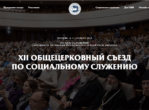 Пресс-конференция, посвященная XII Общецерковному съезду по социальному служению, пройдет в РИА «Новости»