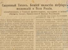 Святейший Патриарх Тихон и белогвардейское движение