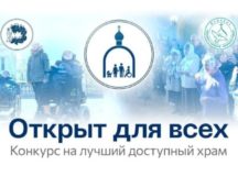 Начался финальный этап конкурса доступных храмов «Открыт для всех»