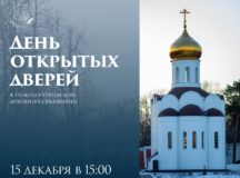 Николо-Угрешская семинария приглашает на День открытых дверей