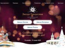 Благотворительный фестиваль «Звезда Рождества» пройдет в столице