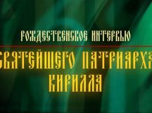 На телеканале «Россия 1» состоится показ Рождественского интервью Святейшего Патриарха Кирилла