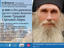 День памяти архимандрита Кирилла (Павлова) состоится в Троице-Сергиевой лавре