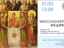 Уличная миссионерская акция пройдет в Неделю Торжества Православия на территории храма святителя Николая Мирликийского в Новой Слободе