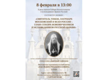 Лекция «Святитель Тихон, Патриарх Московский и всея России — глава Собора Новомучеников и исповедников Русской Церкви» состоится в храме преподобного Серафима Саровского в Раеве