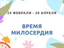 В Великий пост Синодальный отдел по благотворительности запустил благотворительную акцию