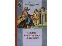 Вышла в свет новая книга Святейшего Патриарха Кирилла «Покаяния отверзи ми двери, Жизнодавче»
