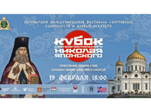 19-24 февраля в Подмосковье пройдет фестиваль спортивных единоборств и боевых искусств «Кубок святого равноапостольного Николая Японского»