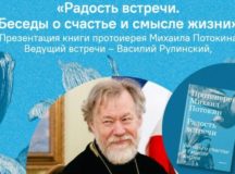 Вышла в свет книга председателя Синодального отдела по благотворительности «Радость встречи. Беседы о счастье и о смысле жизни»