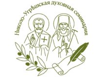 Опубликована программа миссионерской конференции в Николо-Угрешской духовной семинарии