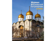 Вышел в свет второй номер «Журнала Московской Патриархии» за 2026 год