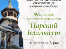 Фестиваль колокольного звона «Царский благовест» пройдет в приходе Царственных страстотерпцев в Южном Измайлове