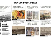 Музей Москвы и Отдел социального служения епархии запускают образовательный цикл «Москва православная. История и культура»