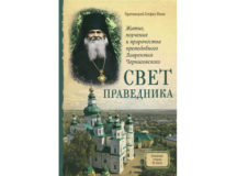 Вышла книга почетного настоятеля храма Рождества Христова в Митине о преподобном Лаврентии Черниговском