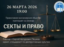 Православное миссионерское общество приглашает на семинар «Секты и право»