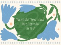 Филологический фестиваль для абитуриентов пройдет в Православном Свято-Тихоновском гуманитарном университете