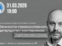 Открыта регистрация на семинар о православном свидетельстве эзотерикам