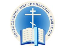 Православное миссионерское общество провело семинар «Секты и право»