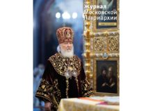 Вышел в свет третий номер «Журнала Московской Патриархии» за 2026 год