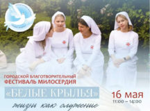 Благотворительный фестиваль «Белые крылья» пройдет в Марфо-Мариинской обители