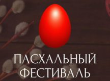 Открыт прием заявок на фестиваль-конкурс духовных песнопений «Пасха всему миру 2026»
