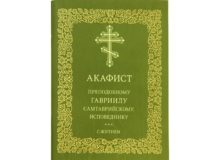 Издательство Московской Патриархии выпустило акафист преподобноисповеднику Гавриилу Самтаврийскому