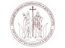 Общецерковная аспирантура и докторантура проведет День открытых дверей