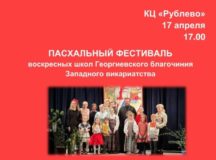Пасхальный фестиваль воскресных школ Георгиевского благочиния пройдет в КЦ «Рублево»