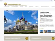 Начал работу обновленный сайт Западного викариатства