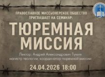 Православное миссионерское общество приглашает на семинар о тюремной миссии