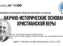 Православное миссионерское общество приглашает на семинар о научно-исторических основаниях христианской веры
