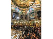 Вышел в свет четвертый номер «Журнала Московской Патриархии» за 2026 год