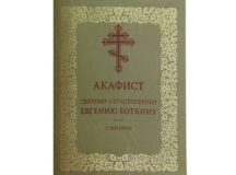 Издательство Московской Патриархии выпустило акафист страстотерпцу Евгению Боткину
